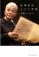 高橋悠治という怪物