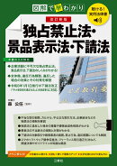 聴ける！実用法律書　図解で早わかり　改訂新版　独占禁止法・景品表示法・下請法