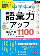 15歳までに「言葉力」を伸ばす! 中学生の語彙力アップ 徹底学習ドリル1100 新装改訂版 [ 学習国語研究会 ]