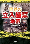 世界の立入厳禁地帯