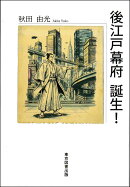 後江戸幕府　誕生！