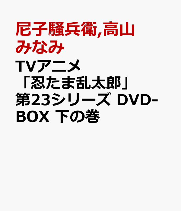 05◇忍たま乱太郎 第23シリーズ DVD-BOX上下巻セット IY0927-3