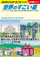 W31　世界のすごい墓