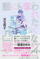 誰にも奪われたくない/凸撃