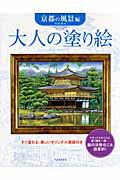大人の塗り絵 京都の風景編