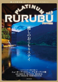 PLATINUM RURUBU vol.9 （JTBのムック） [ るるぶ 旅行ガイドブック 編集部 ]
