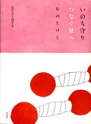 いのち守りつなぐ世へ
