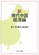 新・現代中国経済論 [ 梶谷　懐 ]