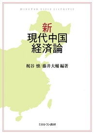 新・現代中国経済論 [ 梶谷　懐 ]