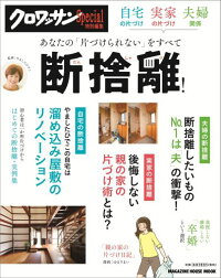 自宅の片づけ実家の片づけ夫婦関係あなたの「片づけられない」をすべて断捨離！　（Magazine　house　mook）