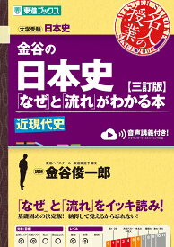 金谷の日本史「なぜ」と「流れ」がわかる本【三訂版】近現代史 [ 金谷 俊一郎 ]
