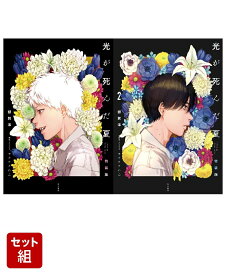 光が死んだ夏(単行本)　特装版2巻セット [ 額賀　澪 ]