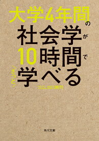 大学4年間の社会学が10時間でざっと学べる （角川文庫） [ 出口　剛司 ]