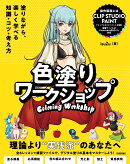 色塗りワークショップ 〜塗りながら、楽しく学べる知識・コツ・考え方