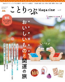 ことりっぷマガジン Vol.47 2026冬 （ことりっぷムック） [ 昭文社 旅行ガイドブック 編集部 ]