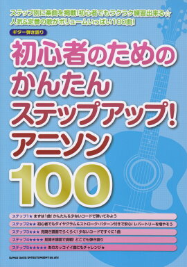 楽天ブックス ギター弾き語り 全曲セーハなし コード3つ から弾ける はじめの1曲 アニソンベスト100 本 楽天ブックス ギター弾き語り 全曲セーハなし コード3つ から弾ける はじめの1曲 アニソンベスト100 本