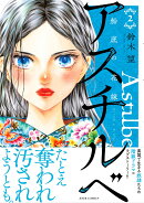 アスチルベ〜船底の花嫁〜（2）