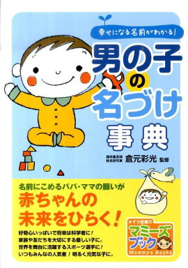 楽天ブックス 男の子赤ちゃんのしあわせ名前事典 たまひよ たまごクラブ編集部 本
