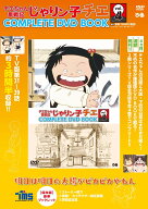 DVD＞チエちゃん奮戦記じゃりン子チエCOMPLETE　DVD　BOOK（vol．4） 明日は明日の太陽がピカピカやねん …