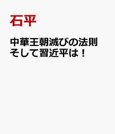中華王朝滅びの法則　そして習近平は！ [ 石平 ]