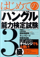 はじめてのハングル能力検定試験3級