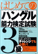 はじめてのハングル能力検定試験3級 [ 山崎玲美奈 ]