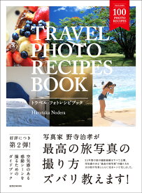 TRAVEL　PHOTO　RECIPES　BOOK 空気感のある旅の感動シーンの撮り方 （玄光社MOOK） [ 野寺治孝 ]