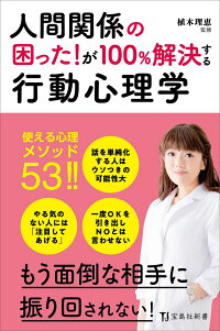 楽天ブックス 人間関係の困った が100 解決する行動心理学 植木理恵 本