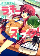ラッキーストライク!(01)