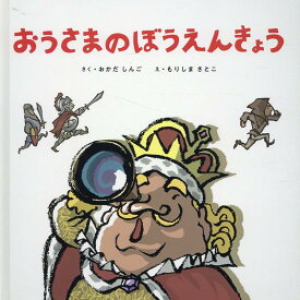 おうさまのぼうえんきょう [ 岡田新吾 ]