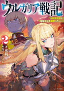 ウルガリア戦記　〜転生皇帝は傀儡生活を満喫したい〜　2