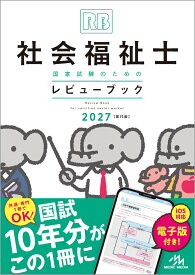 社会福祉士国家試験のためのレビューブック　2027 [ 医療情報科学研究所 ]