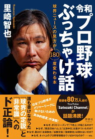 令和プロ野球ぶっちゃけ話 球界ニュースの見方が180度変わる本 [ 里崎 智也 ]