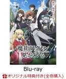 【楽天ブックス限定全巻購入特典+先着特典】魔術師クノンは見えている 1【Blu-ray】(キャラファインボード+アクリルキーホルダー+名台詞ステッカー)