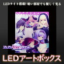 はじめるセカイの理想論 LEDアートボックス