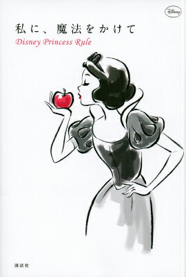 ��ˡ���ˡ�򤫤��ơ�Disney��Princess��Rule