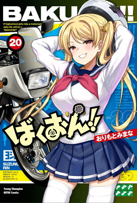 ばくおん！！　20