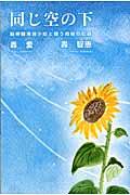 同じ空の下