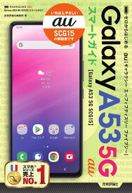 ゼロからはじめる　au Galaxy A53 5G SCG15　スマートガイド [ 技術評論社編集部 ]