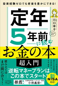 投資経験ゼロでも老後を豊かにできる！ 定年5年前に読むお金の本［超入門］ [ 川口 幸子 ]