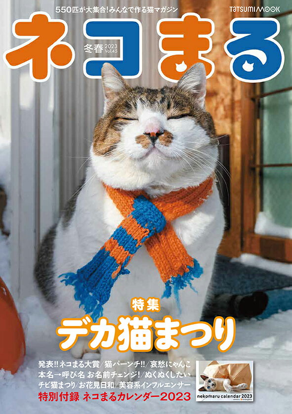 ネコまる 冬春号（Vol.45） 猫びより編集部 9784777829767 本 楽天ブックス