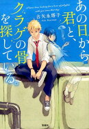 あの日から君と、クラゲの骨を探している。