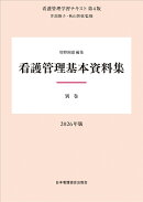 別巻 看護管理基本資料集 2026年版