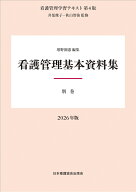 別巻 看護管理基本資料集 2026年版 （看護管理学習テキスト 第4版） [ 井部俊子 ]