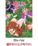 【早期予約特典】魔王の娘は優しすぎる!! Blu-ray BOX【Blu-ray】(キービジュアル絵柄：A4クリアファイル)