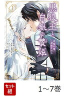 【全巻】 黒狼王と白銀の贄姫 1-7巻セット