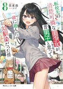 転校先の清楚可憐な美少女が、昔男子と思って一緒に遊んだ幼馴染だった件8