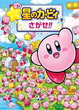 星のカービィをさがせ!!