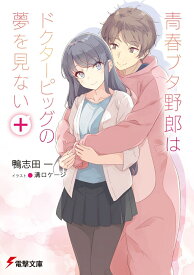 青春ブタ野郎はドクターピッグの夢を見ない＋ （電撃文庫） [ 鴨志田　一 ]
