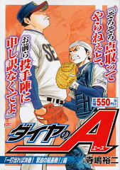ダイヤのA　「一打出れば決着！　緊迫の延長戦！」編